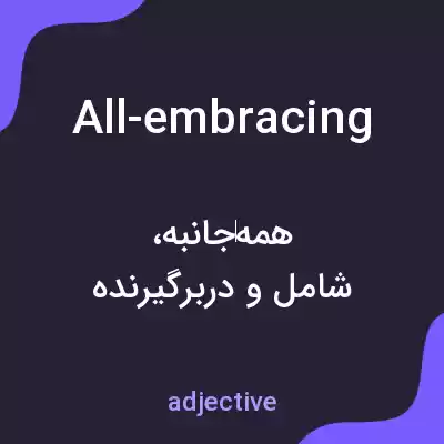 معنی all-embracing به فارسی معنی all-embracing به فارسی