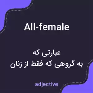 معنی all-female به فارسی معنی all-female به فارسی