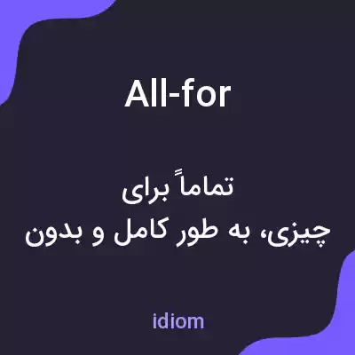 معنی all-for به فارسی معنی all-for به فارسی