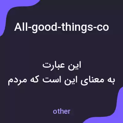 معنی all-good-things-come-to-those-who-wait به فارسی معنی all-good-things-come-to-those-who-wait به فارسی