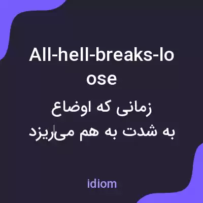 معنی all-hell-breaks-loose به فارسی