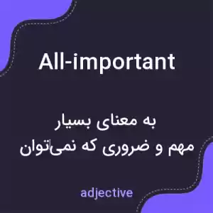 معنی all-important به فارسی معنی all-important به فارسی