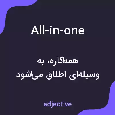 معنی all-in-one به فارسی معنی all-in-one به فارسی