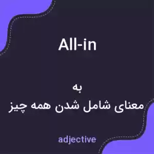 معنی all-in به فارسی