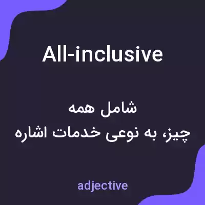معنی all-inclusive به فارسی معنی all-inclusive به فارسی