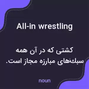 معنی all-in wrestling به فارسی معنی all-in wrestling به فارسی