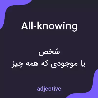 معنی all-knowing به فارسی معنی all-knowing به فارسی