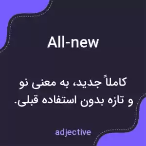 معنی all-new به فارسی