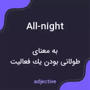 معنی all-night به فارسی معنی all-night به فارسی