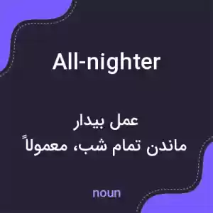 معنی all-nighter به فارسی معنی all-nighter به فارسی
