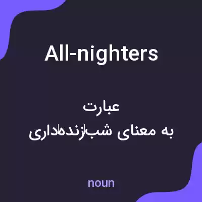 معنی all-nighters به فارسی معنی all-nighters به فارسی