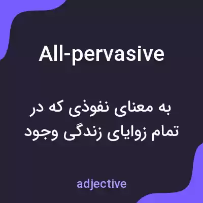 معنی all-pervasive به فارسی معنی all-pervasive به فارسی