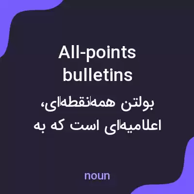 معنی all-points bulletins به فارسی معنی all-points bulletins به فارسی