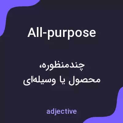 معنی all-purpose به فارسی معنی all-purpose به فارسی