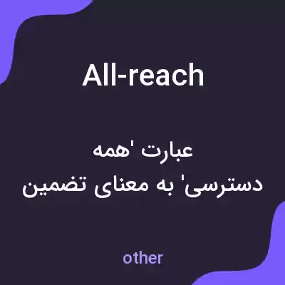معنی all-reach به فارسی