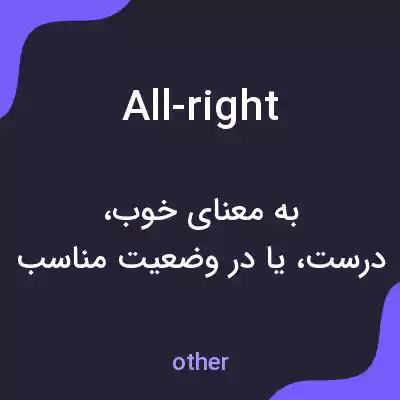 معنی all-right به فارسی
