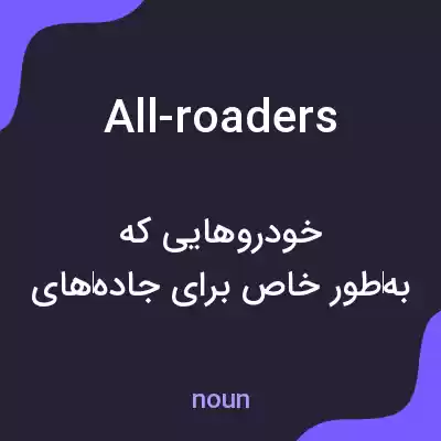 معنی all-roaders به فارسی معنی all-roaders به فارسی