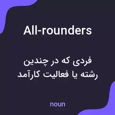 معنی all-rounders به فارسی معنی all-rounders به فارسی