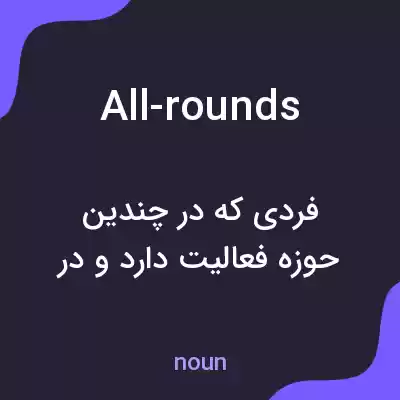 معنی all-rounds به فارسی معنی all-rounds به فارسی