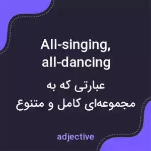 معنی all-singing, all-dancing به فارسی معنی all-singing, all-dancing به فارسی