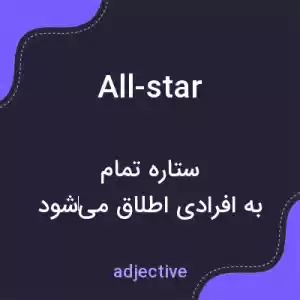 معنی all-star به فارسی معنی all-star به فارسی