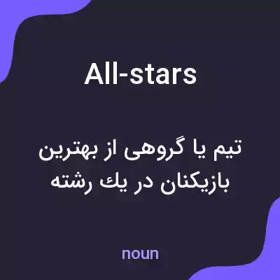 معنی all-stars به فارسی معنی all-stars به فارسی