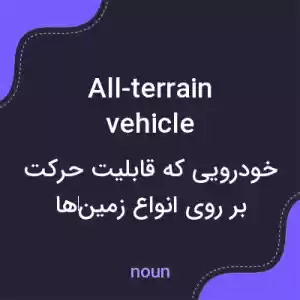 معنی all-terrain vehicle به فارسی معنی all-terrain vehicle به فارسی