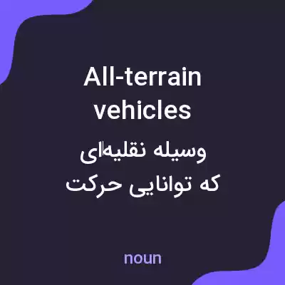 معنی all-terrain vehicles به فارسی