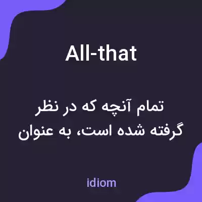معنی all-that به فارسی