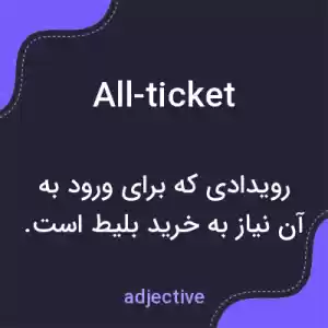 معنی all-ticket به فارسی معنی all-ticket به فارسی