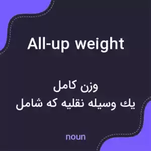 معنی all-up weight به فارسی معنی all-up weight به فارسی
