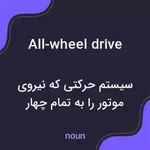 معنی all-wheel drive به فارسی معنی all-wheel drive به فارسی