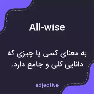 معنی all-wise به فارسی معنی all-wise به فارسی