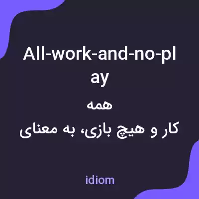 معنی all-work-and-no-play به فارسی