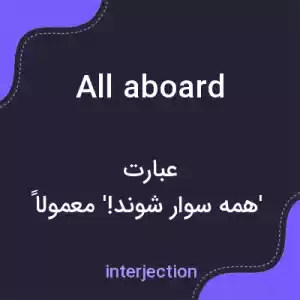 معنی all aboard به فارسی معنی all aboard به فارسی