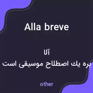 معنی alla breve به فارسی معنی alla breve به فارسی