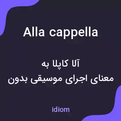 معنی alla cappella به فارسی معنی alla cappella به فارسی