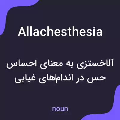 معنی allachesthesia به فارسی معنی allachesthesia به فارسی