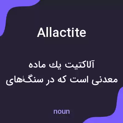 معنی allactite به فارسی معنی allactite به فارسی
