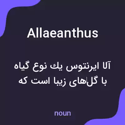 معنی allaeanthus به فارسی معنی allaeanthus به فارسی