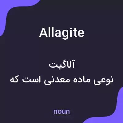 معنی allagite به فارسی معنی allagite به فارسی