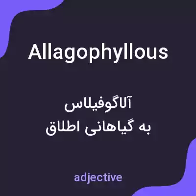 معنی allagophyllous به فارسی معنی allagophyllous به فارسی