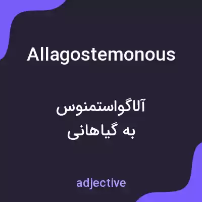 معنی allagostemonous به فارسی معنی allagostemonous به فارسی