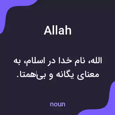 معنی allah به فارسی معنی allah به فارسی