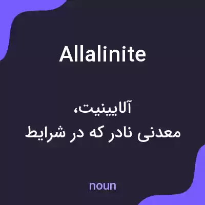 معنی allalinite به فارسی