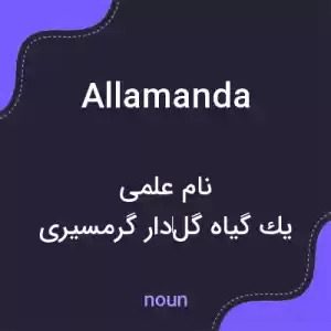 معنی allamanda به فارسی معنی allamanda به فارسی