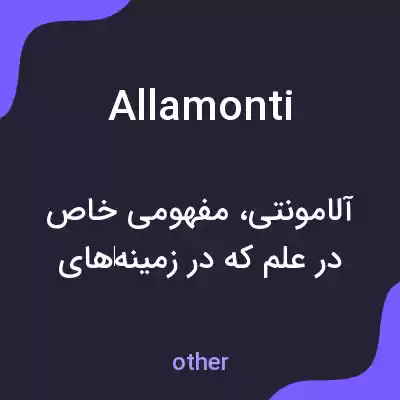 معنی allamonti به فارسی معنی allamonti به فارسی