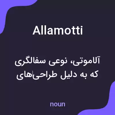 معنی allamotti به فارسی معنی allamotti به فارسی