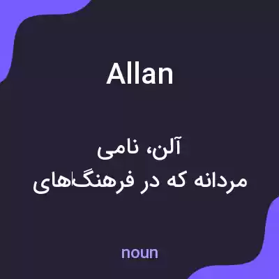 معنی allan به فارسی معنی allan به فارسی