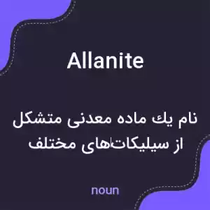 معنی allanite به فارسی معنی allanite به فارسی